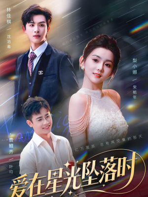 爱在星光坠落时（71集）最新火爆短剧来袭