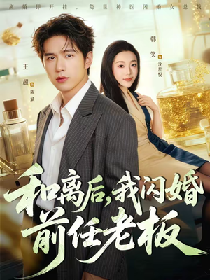 和离后,我闪婚前任老板(77集) 和离后,我闪婚前任老板(77集)热门正能量短剧推荐