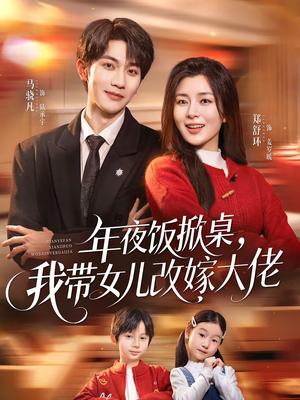 年夜饭掀桌，我带女儿改嫁大佬（60集）真的爱了这部短剧太好看