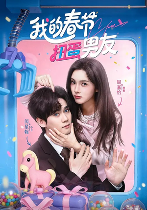 我的春节扭蛋男友(60集) 我的春节扭蛋男友(60集)短剧免费看大结局