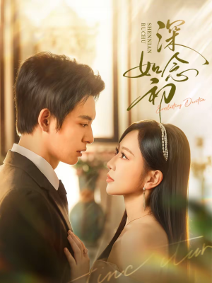 深念如初（83集）热门正能量短剧推荐