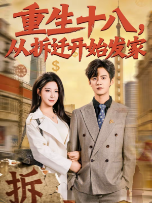 重生十八，从拆迁开始发家（80集）全集短剧大结局抢先看