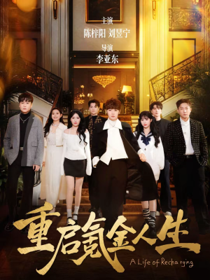 重启氪金人生（75集）常回家看看短剧