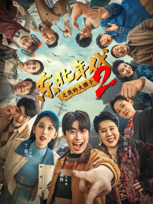 东北年代之我的大腰子第二部（85集）一口气享受短剧大结局的快感