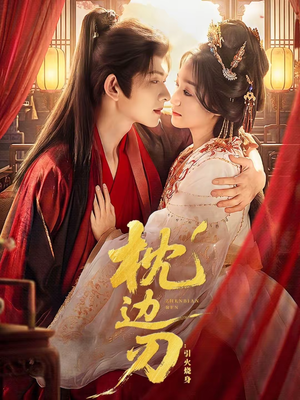 枕边刃:引火烧身(81集) 枕边刃:引火烧身(81集)免费短剧全集看