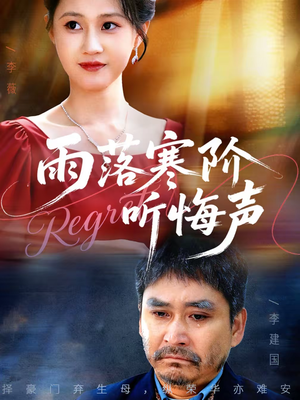 雨落寒阶听悔声（50集）让你看了就停不下来的精彩短剧