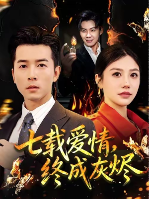 七载爱情，终成灰烬（75集）全能主妇热播短剧抢先看大结局