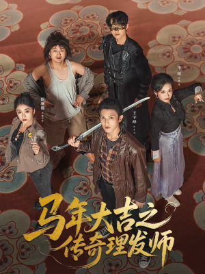 马年大吉之传奇理发师（71集）超火短剧抢先看全集太好看了