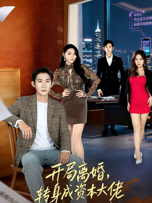 开局离婚，转身成资本大佬（80集）短剧追到爽热播短剧
