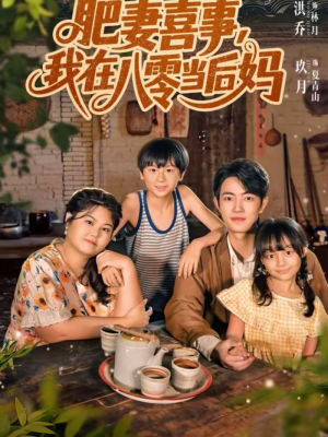肥妻喜事，我在八零当后妈（81集）好看的短剧分享给大家