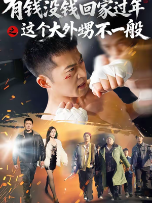 有钱没钱回家过年之这个大外甥不一般（81集）新短剧推荐正在热播
