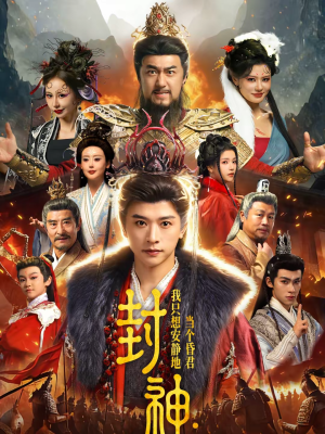 封神：我只想安静地当个昏君（79集）好看又上头的短剧追完不后悔