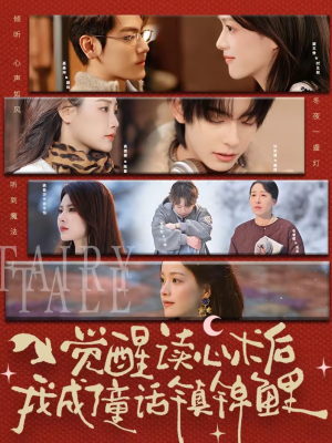 觉醒读心术后我成了童话镇锦鲤（57集）火爆热播短剧抢先看全集