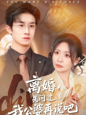 离婚，先问过我公婆再说吧（92集）好看上头的短剧又来了
