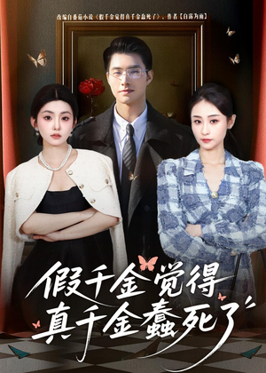 假千金觉着真千金蠢死了（80集）短剧全集大结局完整版