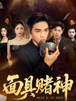 面具赌神(84集) 面具赌神(84集)精彩短剧又来了