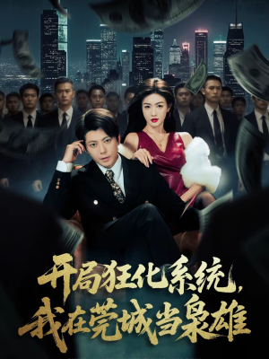 开局狂化系统，我在莞城当枭雄（82集）短剧推荐下集更精彩