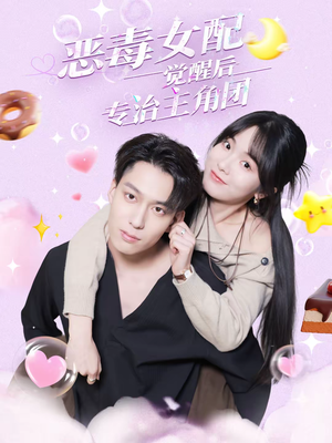 恶毒女配觉醒后专治主角团（71集）排行榜前十短剧免费观看