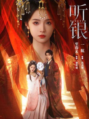 听银(75集) 听银(75集)这部短剧让人心动了