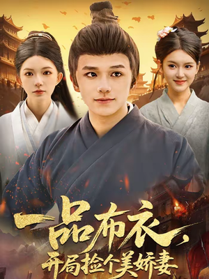 一品布衣，开局捡个美娇妻（93集）男频热门短剧片段