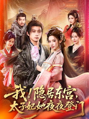我！隐居东宫，太子妃她夜夜登门（80集）都市短剧推荐免费看