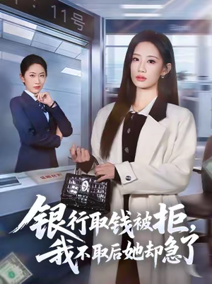 银行取钱被拒，我不取后她却急了（58集）短剧全系列免费畅享
