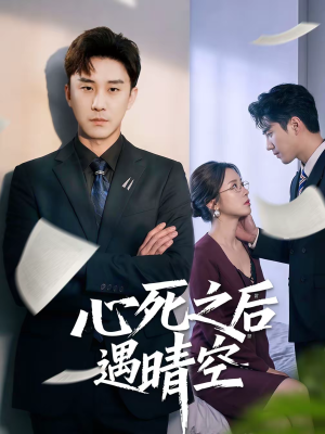 心死之后遇晴空（30集）短剧全剧终限免合集