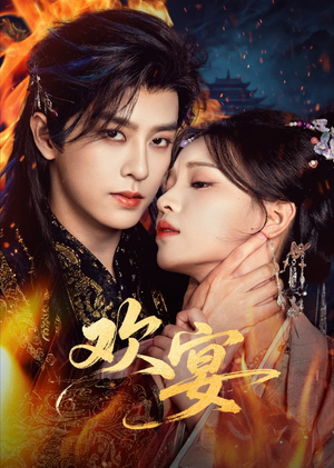 欢宴（60集）精彩短剧继续更新