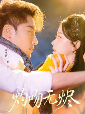灼吻无烬（63集）一口气看到最新短剧大结局
