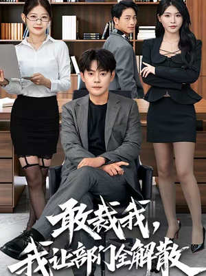 敢裁我，我让部门全解散（82集）每天分享不一样短剧剧情