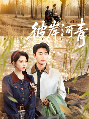 彼岸河青(82集) 彼岸河青(82集)热播短剧抢先看全集