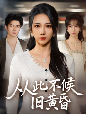 从此不候旧黄昏（55集）短剧完整版大结局