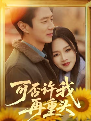 可否许我再重头（71集）又发现一个超好看的短剧