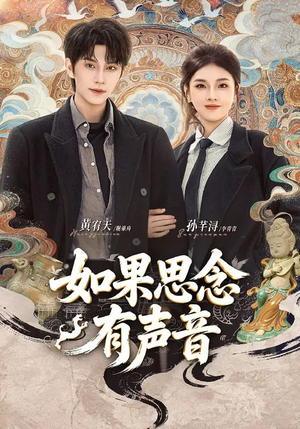 如果思念有声音(70集) 如果思念有声音(70集)一口气看完短剧大结局