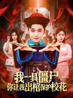我一具僵尸，你让我出棺保护校花（80集）精彩短片好剧推荐