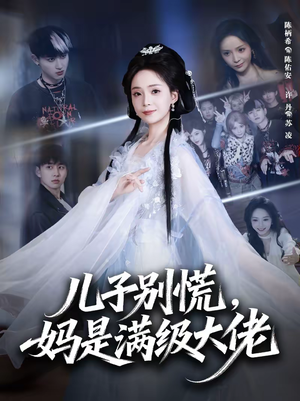 儿子别慌，妈是满级大佬（60集）一口气追完所有短剧