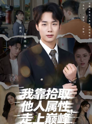 我靠拾取他人属性，走上巅峰（70集）排行榜前十的短剧