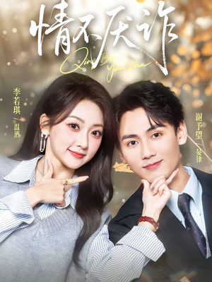 情不厌诈（67集）重生题材短剧全集免费的平台