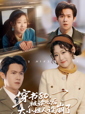 穿书80，被读心后大小姐人设崩了（100集）全集短剧都在这里了