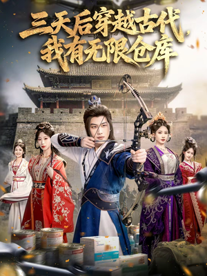 三天后穿越古代，我有无限仓库（79集）精彩短剧持续更新中