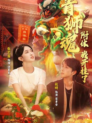 青狮魂附体，我开挂了（60集）在线观看全集高清资源的短剧