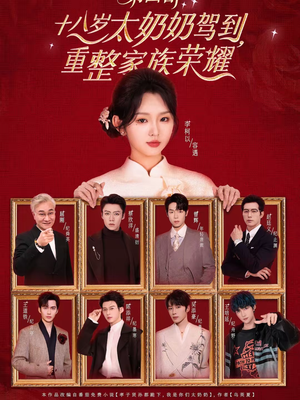 十八岁太奶奶驾到，重整家族荣耀第四部（94集）超好看的一部短剧后续来了