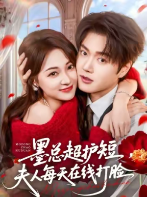 墨总超护短，夫人每天在线打脸（60集）一个短剧看全集