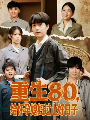 重生80,给怀孕媳妇过上好日子(73集) 重生80,给怀孕媳妇过上好日子(73集)红果免费看短剧