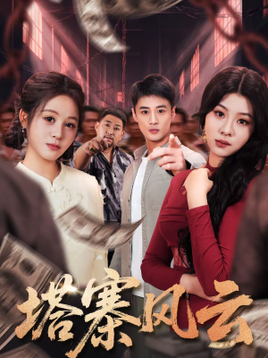 塔寨风云（65集）全集短剧免费观影无压力