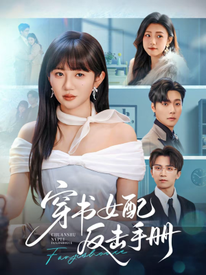 穿书女配反击手册（78集）每日更新热门短剧