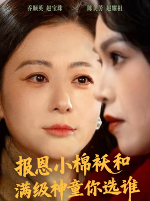 报恩小棉袄和满级神童你选谁（86集）每天分享好看短剧精彩片段