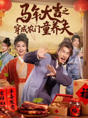 马年大吉之穿成农门童养夫（86集）短剧推荐下集更精彩