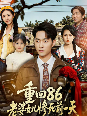 重回86，老婆女儿惨死前一天（80集）简直不要太好看的短剧