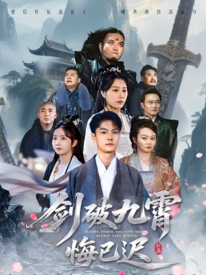 剑破九霄悔已迟（93集）热门短剧推荐准时更新